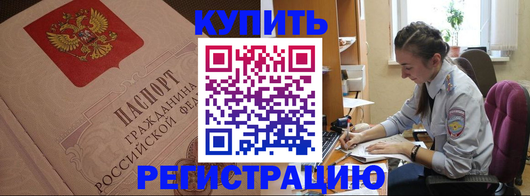купить прописку в Урайе